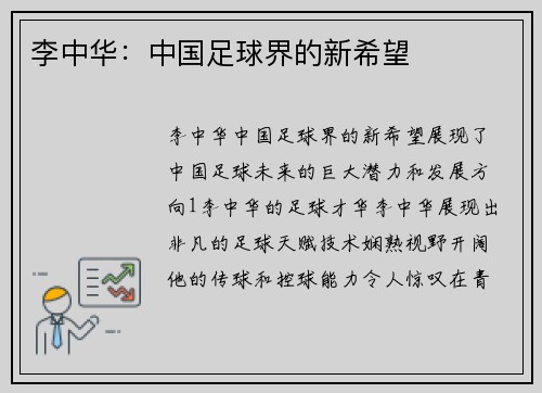 李中华：中国足球界的新希望