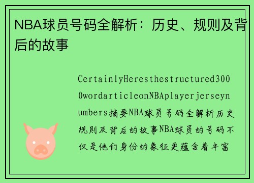 NBA球员号码全解析：历史、规则及背后的故事
