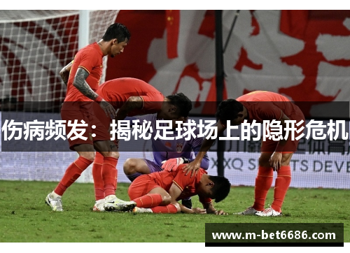 伤病频发：揭秘足球场上的隐形危机