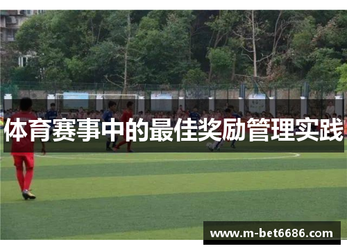 体育赛事中的最佳奖励管理实践