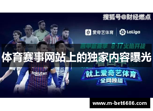 体育赛事网站上的独家内容曝光