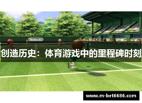 创造历史：体育游戏中的里程碑时刻