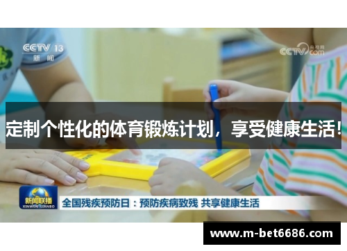 定制个性化的体育锻炼计划，享受健康生活！