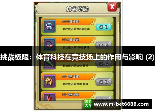挑战极限：体育科技在竞技场上的作用与影响 (2)