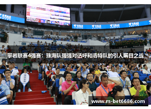 攀岩联赛4强赛：珠海队强强对话呼和浩特队的引人瞩目之战