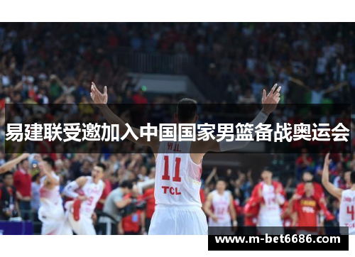 易建联受邀加入中国国家男篮备战奥运会