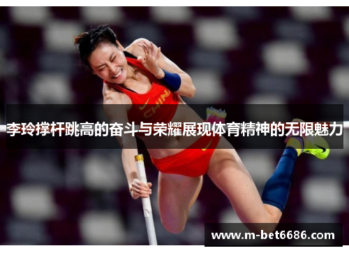 李玲撑杆跳高的奋斗与荣耀展现体育精神的无限魅力