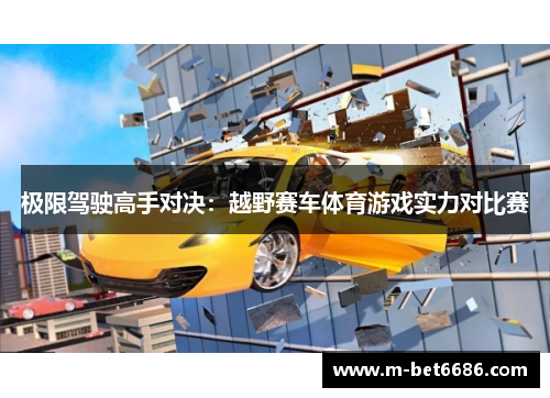 极限驾驶高手对决：越野赛车体育游戏实力对比赛