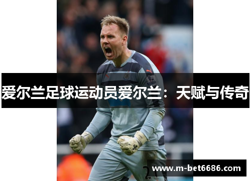 爱尔兰足球运动员爱尔兰：天赋与传奇