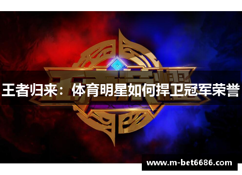 王者归来：体育明星如何捍卫冠军荣誉