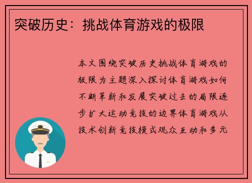 突破历史：挑战体育游戏的极限