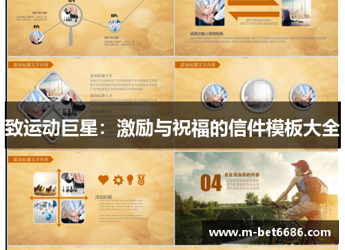 致运动巨星：激励与祝福的信件模板大全