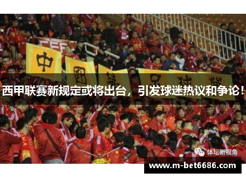 西甲联赛新规定或将出台，引发球迷热议和争论！