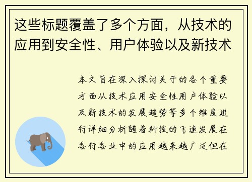 这些标题覆盖了多个方面，从技术的应用到安全性、用户体验以及新技术的发展趋势等，希望能够为您提供一些启发和参考！