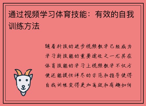 通过视频学习体育技能：有效的自我训练方法