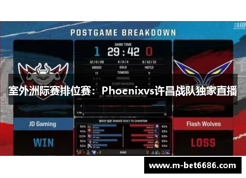 室外洲际赛排位赛：Phoenixvs许昌战队独家直播