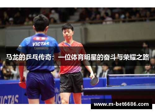 马龙的乒乓传奇：一位体育明星的奋斗与荣耀之路