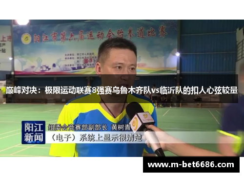 巅峰对决：极限运动联赛8强赛乌鲁木齐队vs临沂队的扣人心弦较量