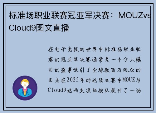 标准场职业联赛冠亚军决赛：MOUZvsCloud9图文直播