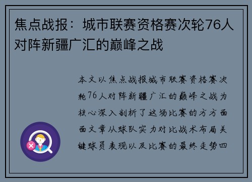焦点战报：城市联赛资格赛次轮76人对阵新疆广汇的巅峰之战