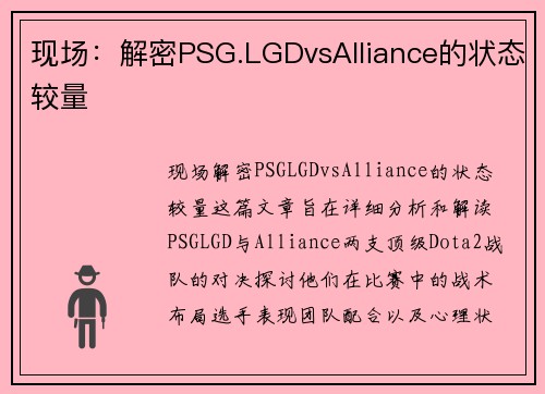 现场：解密PSG.LGDvsAlliance的状态较量